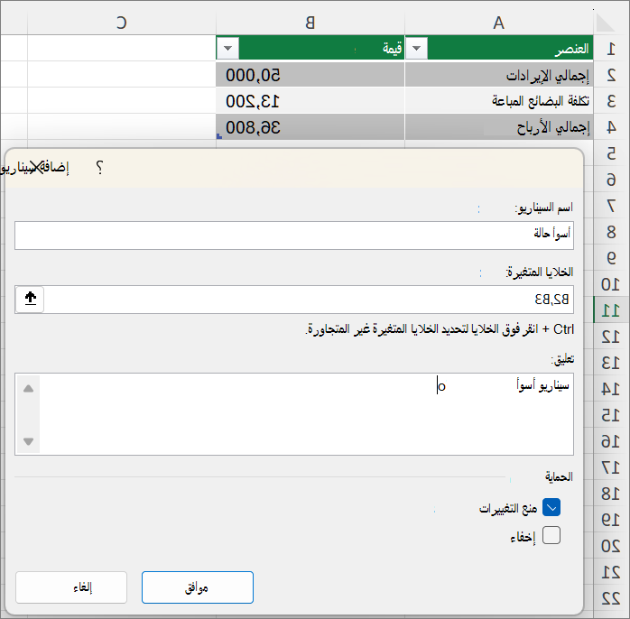 لقطة شاشة تعرض إعداد سيناريو أسوأ حالة.