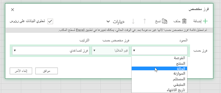 تحديد عمود في مربع حوار الفرز المخصص