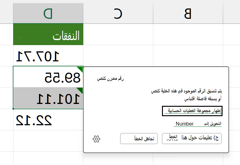 يتم تحديد الخلايا ذات الصلة ويتم فتح بطاقة الخطأ للمستخدم