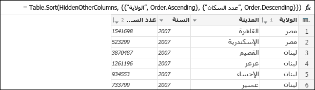 لقطة شاشة تعرض مثال على الفرز.