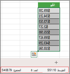 لقطة شاشة لنطاق محدد من خلايا العملة مع عرض المتوسط والعدد والمجموع في شريط المعلومات.