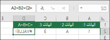 مثال على بناء الصيغة الضعيفة. الصيغة في الخلية D2 هي =A2+B2+C2