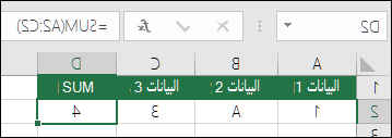 بناء الصيغة المناسبة. بدلا من =A2+B2+C2، تكون صيغة الخلية D2s =SUM(A2:C2)