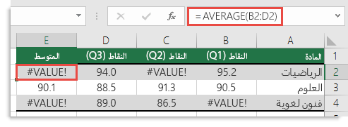 الخطأ #VALUE! في الدالة AVERAGE