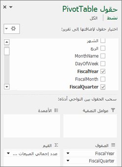 حقول PivotTable PivotTable