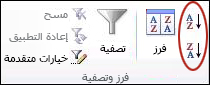 أزرار الفرز في المجموعة فرز & تصفية ضمن علامة التبويب بيانات في Excel