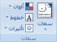 زر النسق في شريط Excel