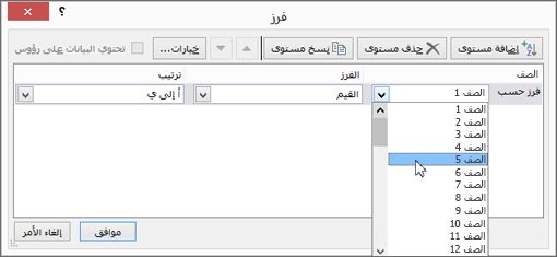 حدد الصف الذي تريد فرزه