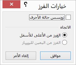 في مربع الحوار فرز، انقر فوق خيارات