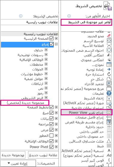 تخصيص مربع الأشرطة في Excel