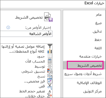 خيارات > الملفات > تخصيص الشريط