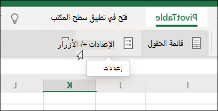 زر الإعدادات بعلامة التبويب PivotTable في Excel على الويب