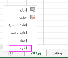 انقر بزر الماوس الأيمن فوق أية علامة تبويب ورقة للتحقق بحثاً عن أوراق العمل المخفية.