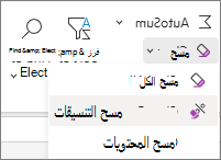 لقطة شاشة لمسح التنسيقات في المجموعة 