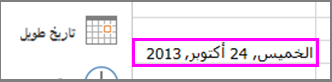 تنسيق تاريخ طويل