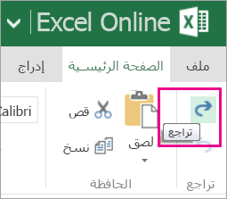الزر الخاص بالتراجع عن إجراء