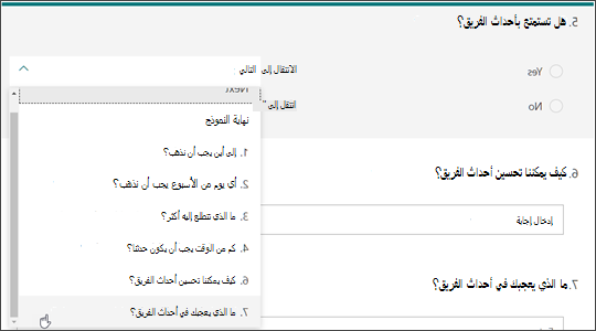 إنشاء تشعبات لأسئلة أخرى استنادا إلى إجابة عن سؤال آخر