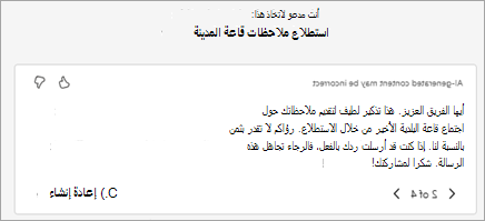 ينشئ Copilot نص دعوة مقترحا تلقائيا. يمكنك تحرير النص هنا أو تحديد إعادة الكتابة باستخدام Copilot لمطالبته بإنشاء إصدار جديد.