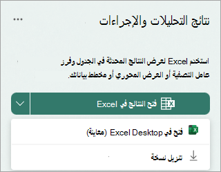 حدد السهم المنسدل الموجود بجانب فتح النتائج في Excel لفتحه في Excel لسطح المكتب كمعاينة، أو قم بتنزيل نسخة.