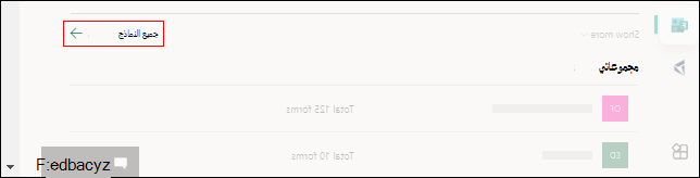 ارتباط إلى جميع نماذجي ل Microsoft Forms على Office.com