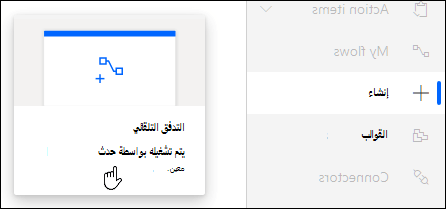 إنشاء تدفق تلقائي باستخدام Power Automate