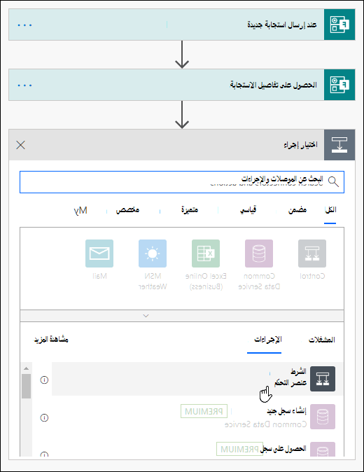 اختيار شرط كإجراء في Power Automate