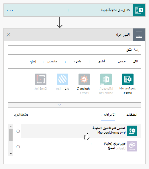 اختر الحصول على تفاصيل الاستجابة للنموذج الخاص بك كإجراء في Power Automate