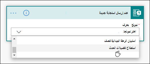 اختيار نموذج للمشغل في Power Automate