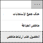 الحصول على خيار ارتباط ملخص في Microsoft Forms