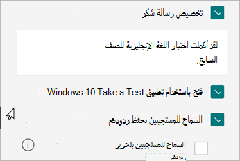 ستكشف إعدادات الاختبار عن خيار للاستجابات الخاصة بالاختبارات: فتح باستخدام Windows 10 إجراء اختبار