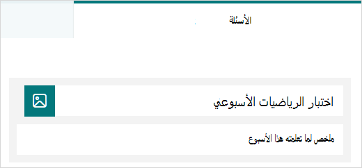 عنوان ووصف عينة لاختبار في Microsoft Forms