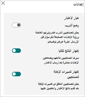 تبديل وضع التدريب، وإظهار النتائج تلقائيا وإظهار تفسيرات الإجابة للمستجيبين المعروضة للاختبارات فقط.