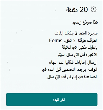 20 دقيقة. هذا نموذج زمني. بمجرد البدء، لا يمكنك إيقاف المؤقت مؤقتا. لا تقلق، يمنحك Forms تذكيرا في الدقيقة الأخيرة قبل الإرسال. سيتم إرسال إجاباتك تلقائيا عند انتهاء الوقت. يرجى التحضير قبل البدء في المساعدة في إدارة وقت الإرسال. انقر للبدء.