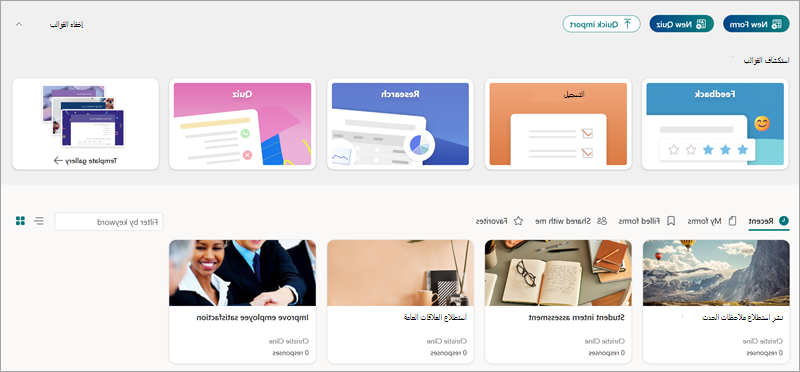 لقطة شاشة تعرض صفحة Microsoft Froms الرئيسية مع قوالب واستطلاعات نموذجية.