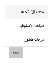 خيارات حذف الدرجات وطباعتها ونشرها في Microsoft Forms