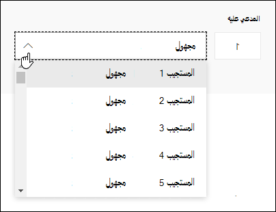 عرض قائمة منسدلة بالمستجيبين في Microsoft Forms