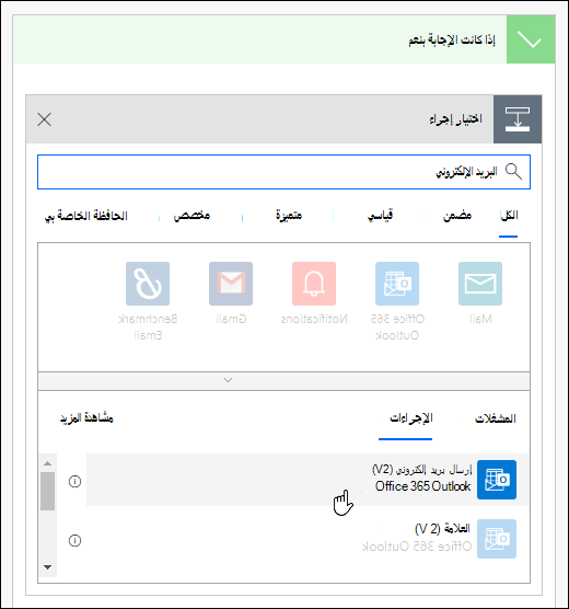 اختر إرسال إعلام بالبريد الإلكتروني كإجراء في Power Automate