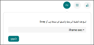 تضمين Sway