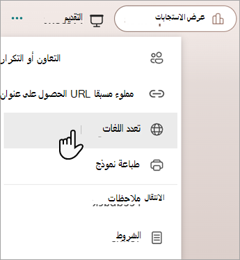 لقطة شاشة تعرض ميزة تعدد اللغات لإضافة لغات إلى نموذج أو اختبار Microsoft.