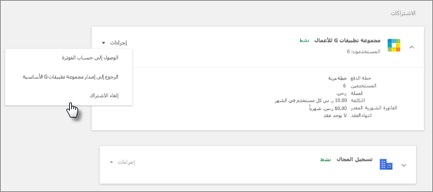 في الاشتراكات، اختر G Suite والإجراءات ثم إلغاء الاشتراك.