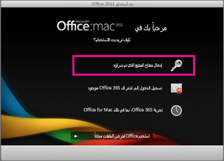 شاشة تنشيط Office for mac
