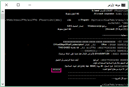 موجة الأوامر يُظهر الأرقام الخمسة الأخيرة من مفتاح المنتج