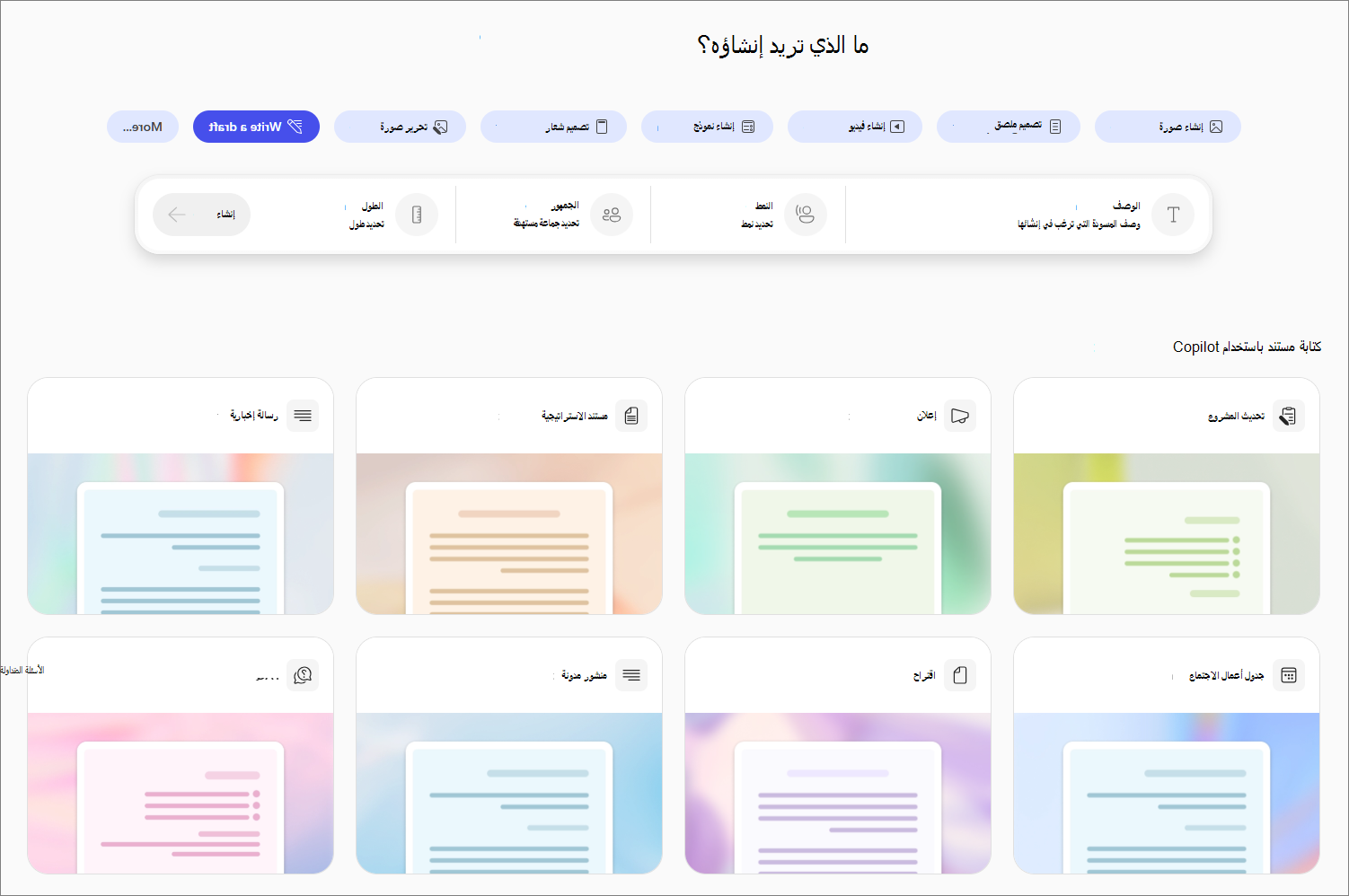 اكتب خيار مسودة في Copilot Create.
