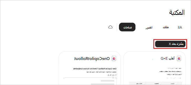 تمت تصفية علامة تبويب صفحات مكتبة Copilot لإظهار الصفحات التي تمت مشاركتها معك، والمشار إليها بواسطة شريحة التصفية المشتركة معك.