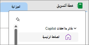 دفاتر ملاحظات Copilot في OneNote