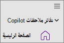 خيار دفاتر ملاحظات Copilot في OneNote