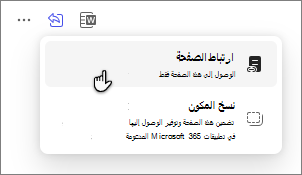 خيارات صفحات Copilot لمشاركة صفحة من خلال ارتباط صفحة.
