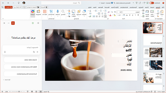 لقطة شاشة ل Copilot Chat في PowerPoint