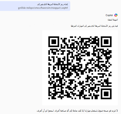 شفرة الاستجابة السريعة التي تم إنشاؤها باستخدام Copilot Chat