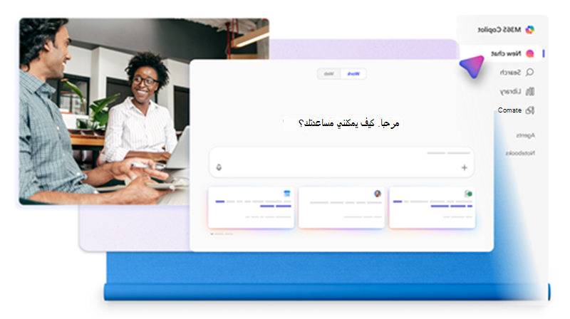 صورة لتجربة Microsoft 365 Copilot Chat